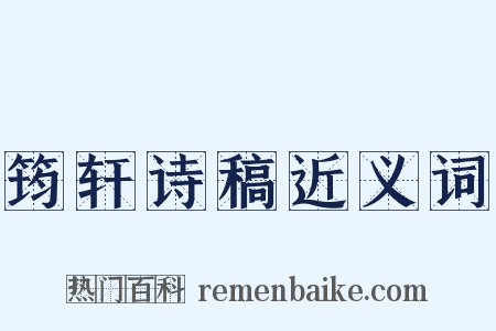 筠轩诗稿近义词是什么意思的图片